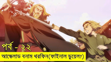 ভিনল্যান্ড সাগা পর্ব ২২ | Random Animation | Random Video channel