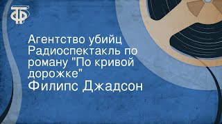 Филипс Джадсон. Агентство убийц. Радиоспектакль по роману 