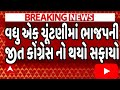 વધુ એક ચૂંટણીમાં ભાજપની જીત કોંગ્રેસ નો થયો સફાયો