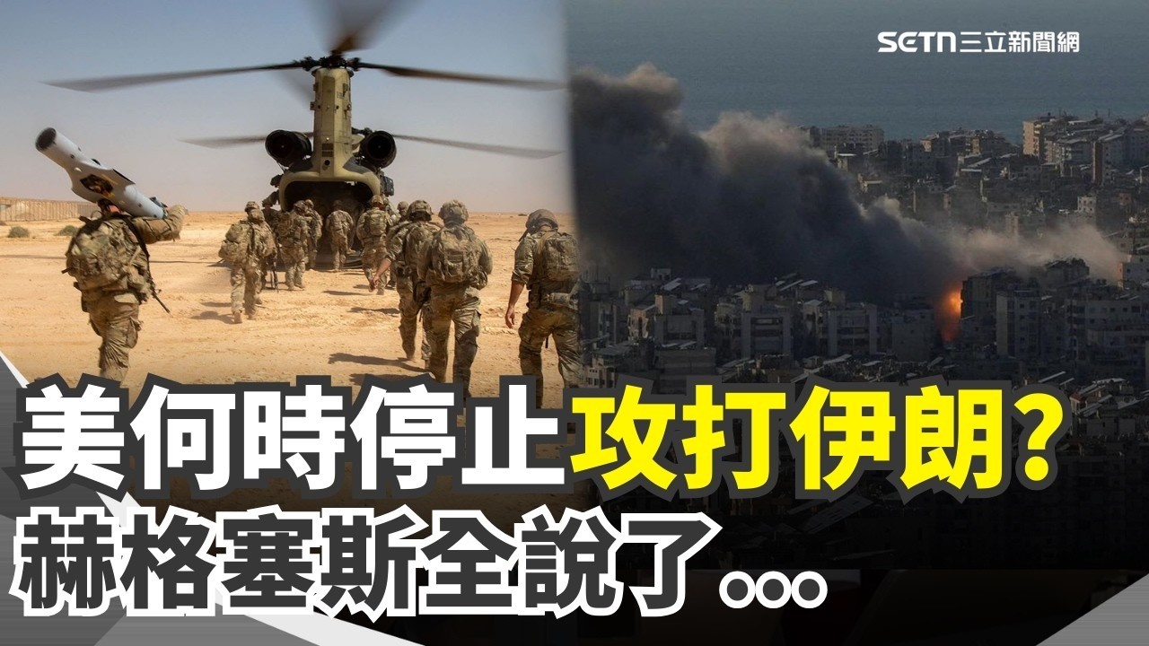 美國何時停止攻打伊朗？將派地面部隊進攻？赫格塞斯全說了！嗆「戰爭就是把敵人逼到跪地」：美軍還沒真正出手！再酸伊朗終究要投降「何不現在就舉旗」！【94要客訴】