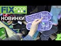 Милые🌺 Новинки 💚ФИКС ПРАЙС💚 Shopping LIVE