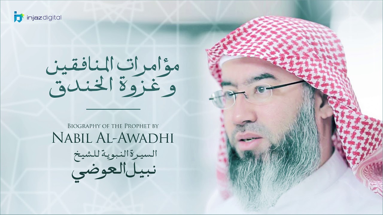 نبيل العوضي - سلسلة السيرة النبوية | مؤامرات المنافقين وغزوة خندق