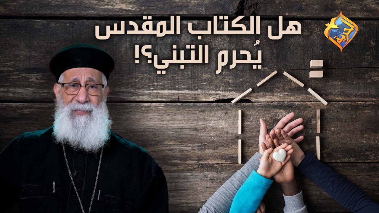 هل الكتاب المقدس يُحرم التبني؟! 🤔😨 أبونا إرميا بولس على #قناةالحرية