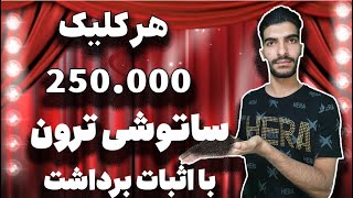 کسب درآمد | کسب درآمد از اینترنت واقعی | هر کلیک 250.000 ساتوشی ترون ?| درآمد دلاری | سایت کلیکی