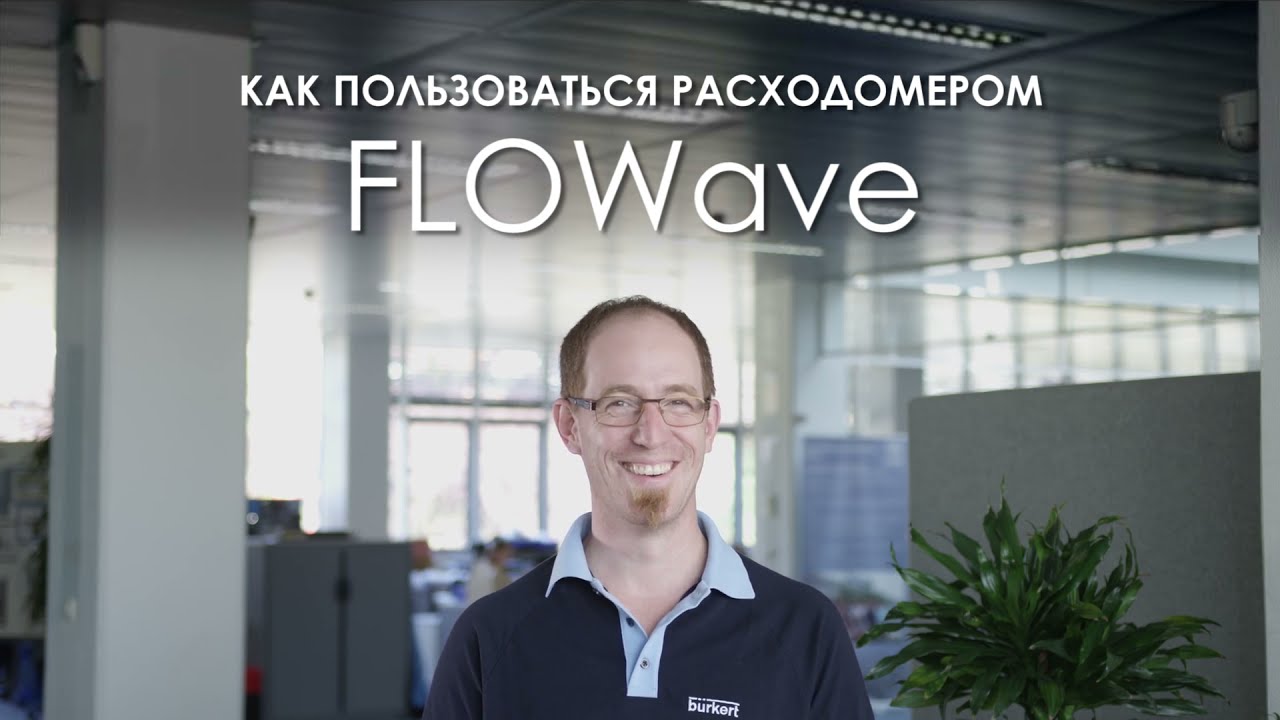 FLOWave базовая инструкция