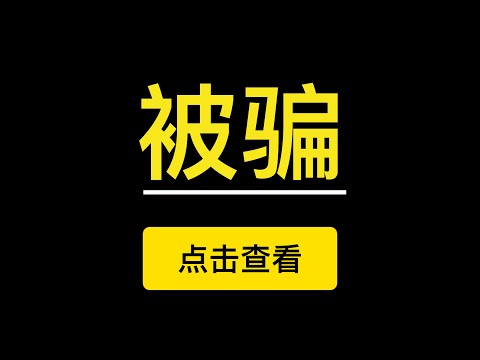 币圈陌生人骗局分享，警惕用虚假交易所骗用户需缴纳个人所得税，以资金涉黑为由让用户抵押保证金，引导受害者贷款，最后欠下巨债。请警惕加你好友的陌生人，冒充好人教你炒比特币赚钱。（第227期）