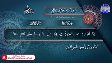 سورة #الأنعام | الختمة المرتلة الكاملة برواية "ورش" | الشيخ ياسين الجزائري | #جديد​