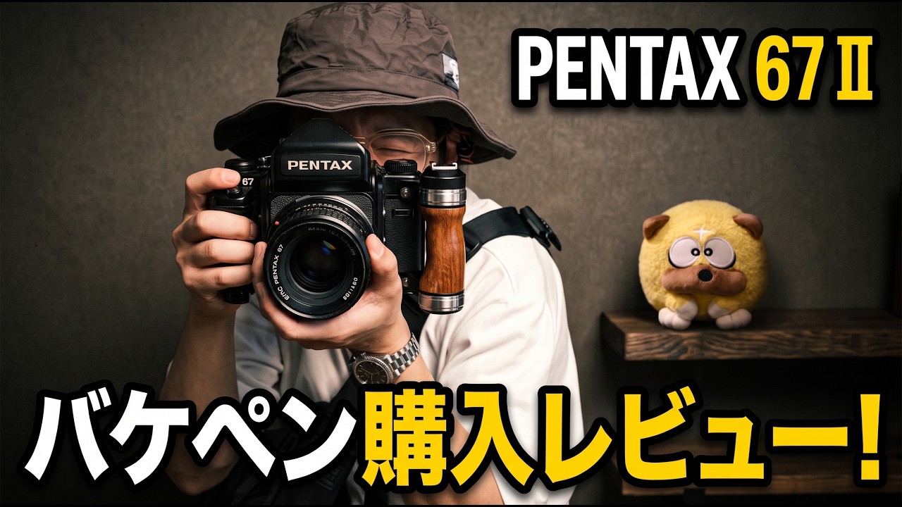 PENTAX 67 II】バケペン購入レビュー！ハッセルブラッドとの違いや