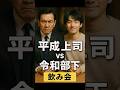 IT企業あるある「平成上司 vs 令和部下」飲み会 #it企業 #あるある #飲み会