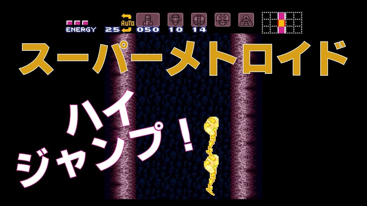 スーパーメトロイド ハイジャンプ コマンドbダッシュ Aジャンプ Youtube
