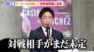 元世界ミニマム級王者・谷口将隆、ランカー対決制して世界再挑戦意欲「対戦相手がまだ未定ということで…」　『TREASURE BOXING PROMOTION 7 記者会見』