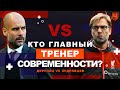 КТО ГЛАВНЫЙ ТРЕНЕР СОВРЕМЕННОСТИ? ПЕП VS КЛОПП | ЖЁСТКИЙ СТЫК