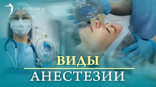 Какие виды анестезии применяются в пластической хирургии? Опасен ли наркоз для пациента?