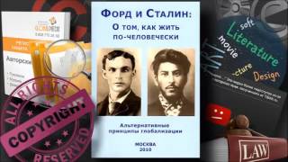 Авторское Право От Форда И Сталина