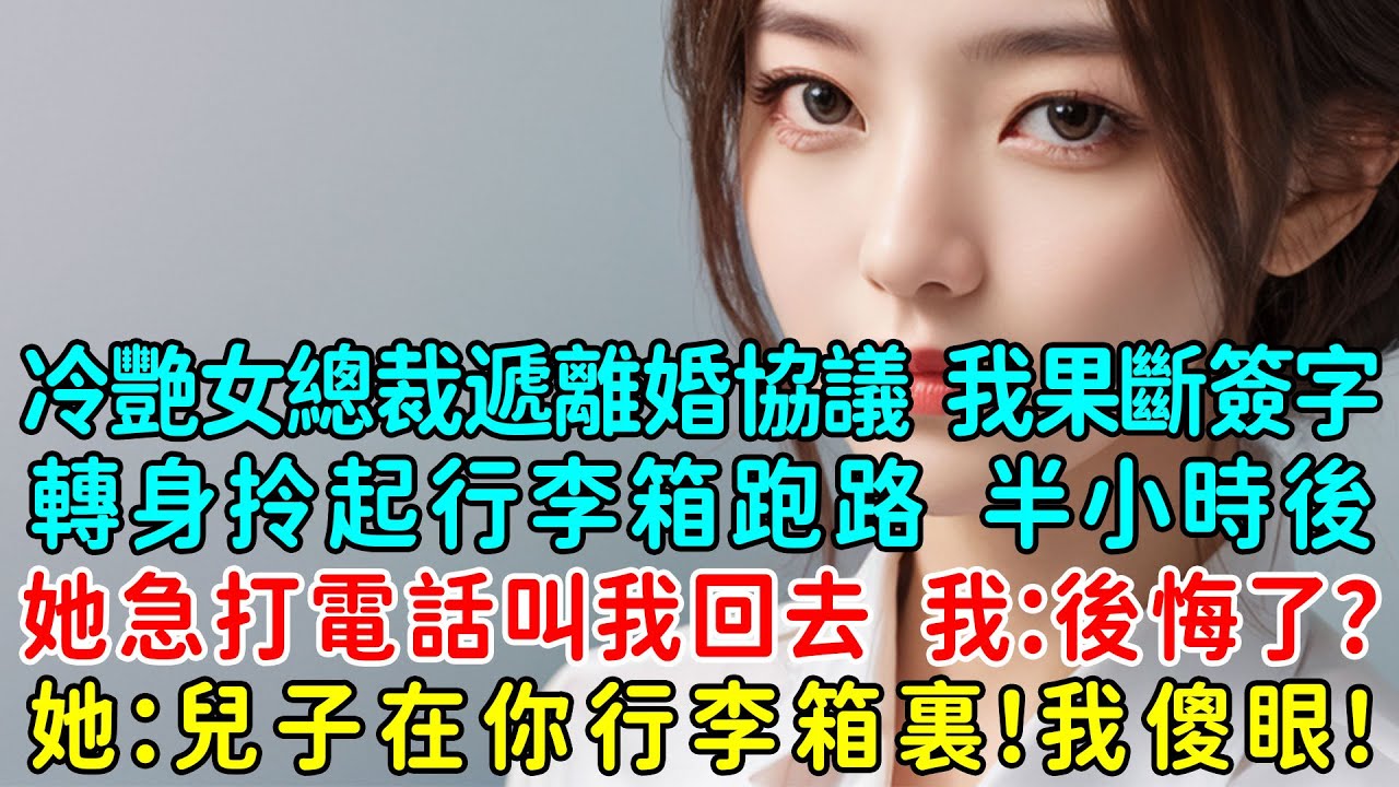 冷艷女總裁遞上離婚協議，我果斷簽字，轉身拎起行李箱跑路，半小時後她急著打電話叫我回去，我：後悔了？她：兒子在你的行李箱裏！我傻眼！