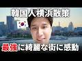 韓国人の横浜旅行!どこを撮っても美しい町に..