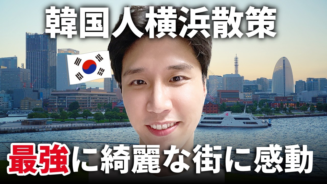 韓国人の横浜旅行！どこを撮っても美しい町に..