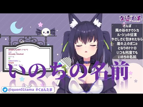 「久遠たま」いのちの名前「歌枠切り抜き」