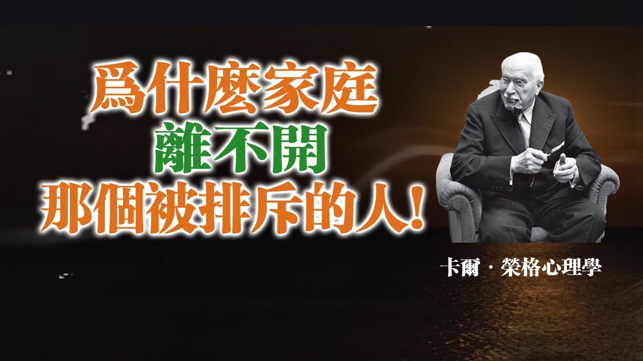 為什麼家庭離不開那個被排斥的人！--卡爾·榮格心理學 #卡爾榮格#榮格心理學#家庭心理學#被排斥的人#替罪羊#家庭創傷#原生家庭#心理覺醒#個體化#陰影投射#真相揭示者#自我療癒#靈性成長