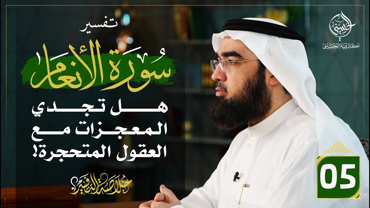 #5  تفسير سورة الأنعام [ الآيات 46 - 56 ] | خلاصة التفسير | حسن الحسيني