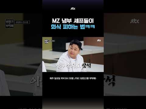 요즘 MZ들의 <strong>회식</strong> 반응ㅋㅋ #냉장고를부탁해 #shorts