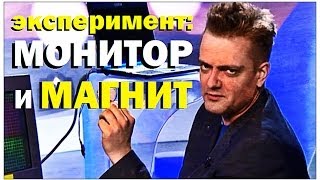 Галилео. Эксперимент. Монитор и магнит