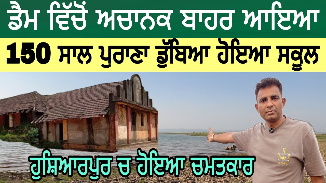 ਹੁਸ਼ਿਆਰਪੁਰ ਦੇ ਡੈਮ ਵਿੱਚੋਂ ਅਚਾਨਕ ਬਾਹਰ ਆਇਆ 150 ਸਾਲ ਪੁਰਾਣਾ ਡੁੱਬਿਆ ਹੋਇਆ ਸਕੂਲ