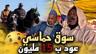 سوق حماسي اليوم عود تعطات فيه 15 مليون 😱 .. وبدريس شرا 2 خيول ومول مليح باع وراح 🚨🚨..