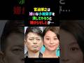 【敵意】宮迫博之が「嫌い」な小池栄子を潰そうとした結果…まさかの大誤算 #宮迫博之 #小池栄子 #shorts