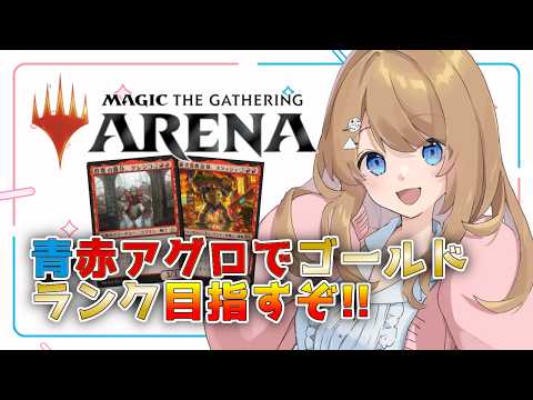 【初心者？】赤単に見えるようにブラフをかければ勝てる！！...のかな？？？【MTGアリーナ / Vtuber】