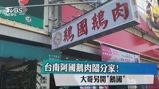 台南阿國鵝肉鬧分家！ 大哥另開「鵝國」 