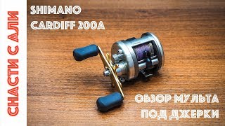 Shimano Cardiff 200A. Обзор мультипликаторной катушки под легкие джерки.