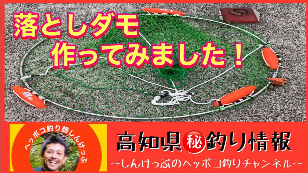 高知県 釣り情報 落としダモ 作ってみました Youtube 高知県 釣り情報 落としダモ 作ってみました Youtube