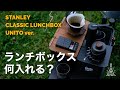 【外コーヒーの定番】最初からカスタム品が買えるUNITOバージョン！コンパクトコーヒー道具でまとめた中身公開/STANLEY CLASSIC LUNCHBOX