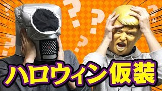 【ハロウィン】手触りで自分の仮装はなんだろなゲーム【変身マスク】
