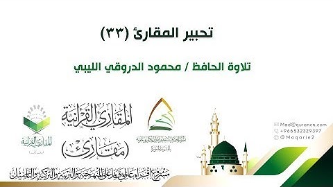 #تحبير المقارئ (33)/ تلاوة محبرة للحافظ/ محمد محمود الدروقي