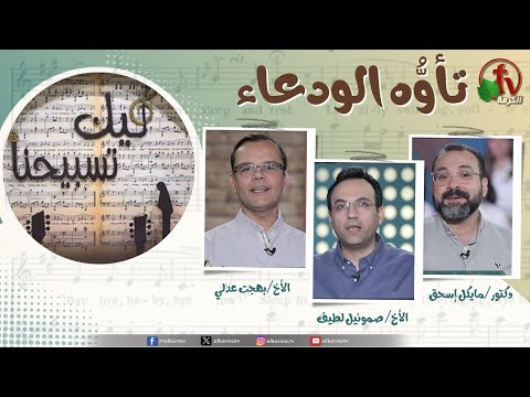 برنامج ليك تسبيحنا 214 تأو ه الودعاء الجمعة 7 نوفمبر 2025 قناة الكرمة 