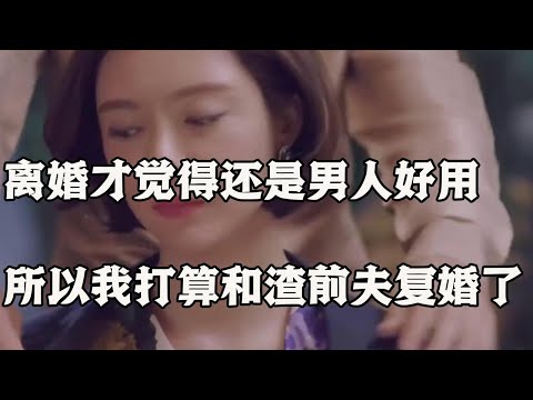 买了成人玩具后，才觉得还是男人好用。所以我打算和渣前夫复婚了