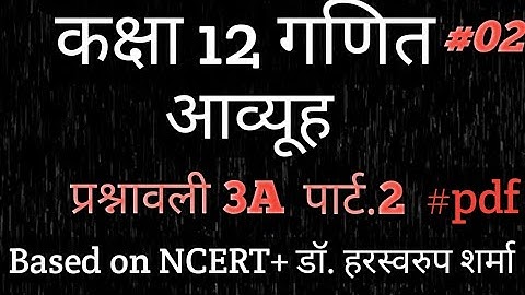 Dr.harswaoop sharma class 12th math Ex.3A part.2/#matrices/#matrix/@mramarmaurya/12th classncertmath