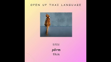 “คำตรงข้าม” (Opposite Thai word 1)