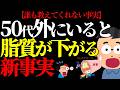 【50代】50代外にいるだけで脂質が下がる?驚愕の新事実!#50代 #メタボ #健康