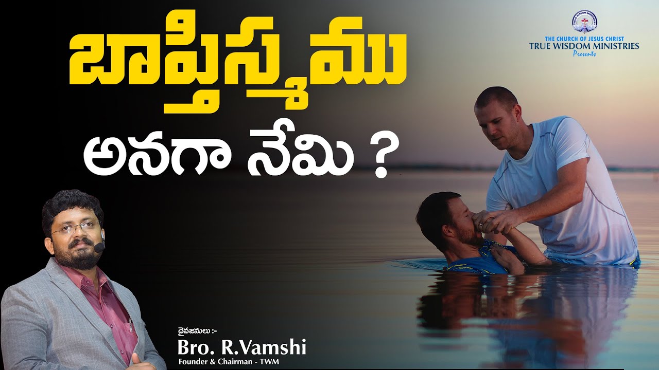 బాప్తిస్మము అనగా నేమి? || TWM INFO CLIPS || bro. R. Vamshi