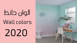 الوان حائط wall colors 2020 #اذكي_حياتي