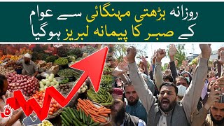 Patience of people has been exhausted by the daily rising inflation - Aaj News