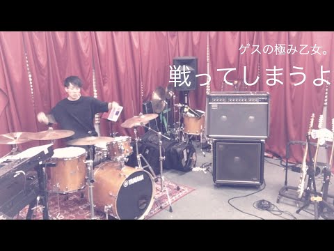 【叩いてみた】戦ってしまうよ/ゲスの極み乙女。ドラムカバー