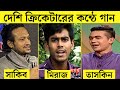 বাংলাদেশি ক্রিকেটারদের কন্ঠে গান 😱| Bangladeshi cricketer singing song own voice | Shakib all hasan