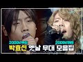 📺박효신 옛날 무대 모음 📺 2000년 ~ 2009년 | KBS 방송