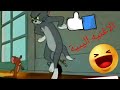 أغنية روشن على روشنهم توم وجيري 