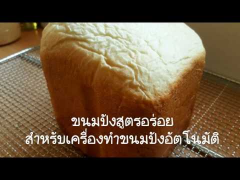 วีดีโอ: วิธีการอบขนมปังขาวในเครื่องทำขนมปัง Supra Bms-150