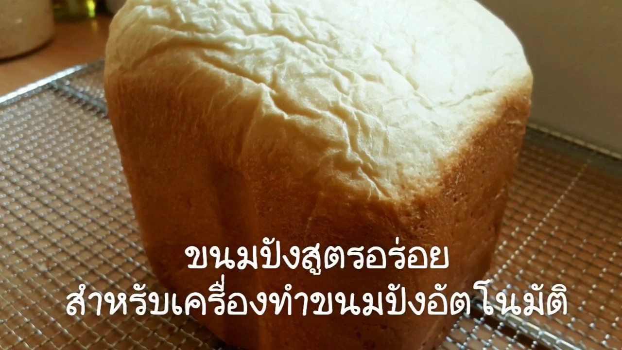 สูตรขนมปังอร่อย ทำง่ายๆกับเครื่องทำขนมปัง